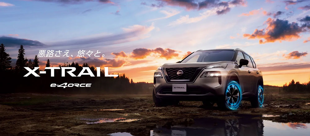 悪路さえ、悠々と。X-TRAIL