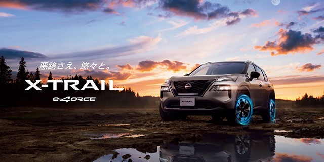 悪路さえ、悠々と。X-TRAIL